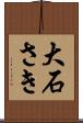 大石さき Scroll