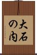 大石の内 Scroll