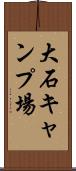 大石キャンプ場 Scroll