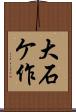 大石ケ作 Scroll