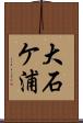 大石ケ浦 Scroll