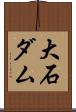 大石ダム Scroll