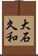 大石久和 Scroll