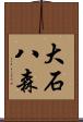 大石八森 Scroll