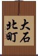 大石北町 Scroll