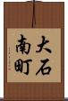 大石南町 Scroll