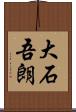 大石吾朗 Scroll