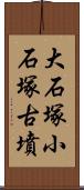 大石塚小石塚古墳 Scroll