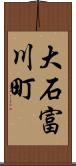 大石富川町 Scroll