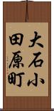 大石小田原町 Scroll