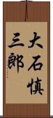 大石慎三郎 Scroll