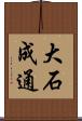 大石成通 Scroll