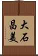 大石昌美 Scroll