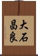 大石昌良 Scroll