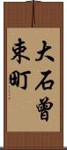 大石曾束町 Scroll