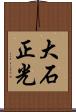 大石正光 Scroll