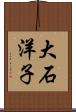 大石洋子 Scroll