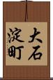 大石淀町 Scroll