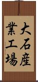 大石産業工場 Scroll