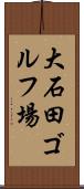 大石田ゴルフ場 Scroll