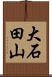 大石田山 Scroll
