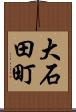 大石田町 Scroll
