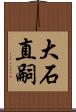 大石直嗣 Scroll