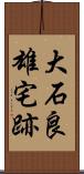 大石良雄宅跡 Scroll