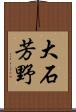 大石芳野 Scroll