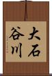 大石谷川 Scroll