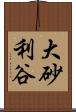大砂利谷 Scroll