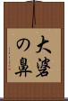 大碆の鼻 Scroll
