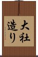 大社造り Scroll
