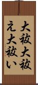 大祓 Scroll