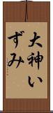 大神いずみ Scroll