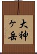 大神ヶ岳 Scroll