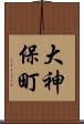 大神保町 Scroll