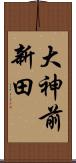 大神前新田 Scroll