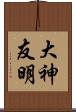 大神友明 Scroll