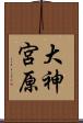 大神宮原 Scroll