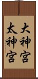 大神宮 Scroll