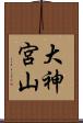 大神宮山 Scroll