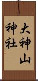 大神山神社 Scroll