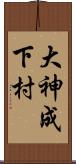 大神成下村 Scroll