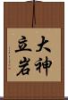 大神立岩 Scroll