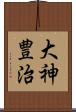 大神豊治 Scroll