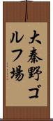 大秦野ゴルフ場 Scroll