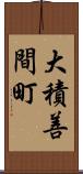 大積善間町 Scroll