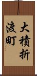 大積折渡町 Scroll