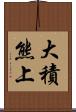 大積熊上 Scroll